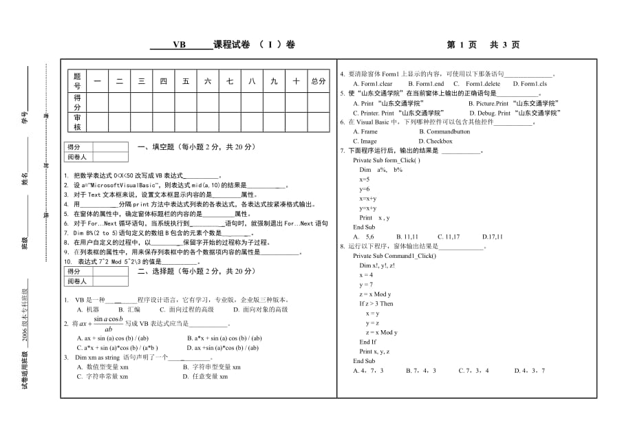 Visual Basic程序设计 第2版 普通高等教育十一五 国家级规划教材 教学课件 ppt 作者 吴昌平配套习题 vb考试试卷（i） _第1页