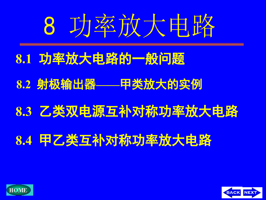 电子技术基础第8章_第1页