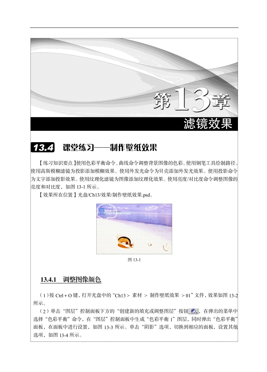 Photoshop CS5实例教程 第2版 习题答案 作者 王红兵 金益 第13章_第1页