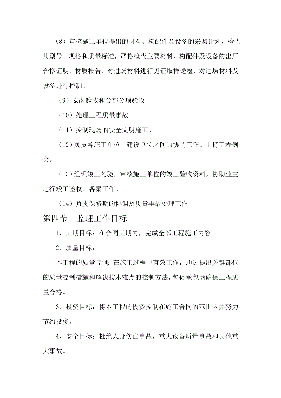 某纺织有限公司1厂房5宿舍楼工程监理规划.doc_第4页