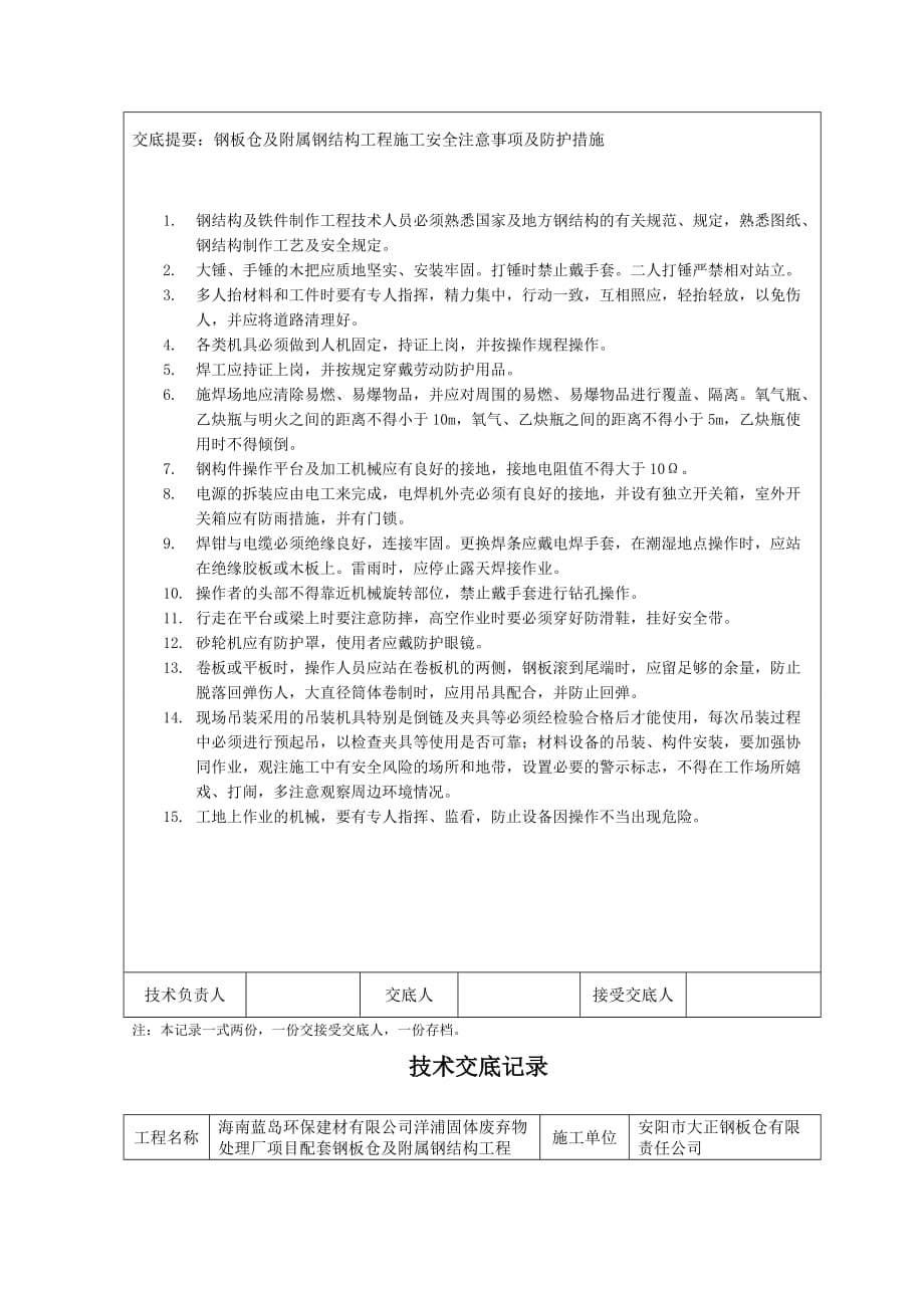 工程安全与技术底记录表.doc_第2页