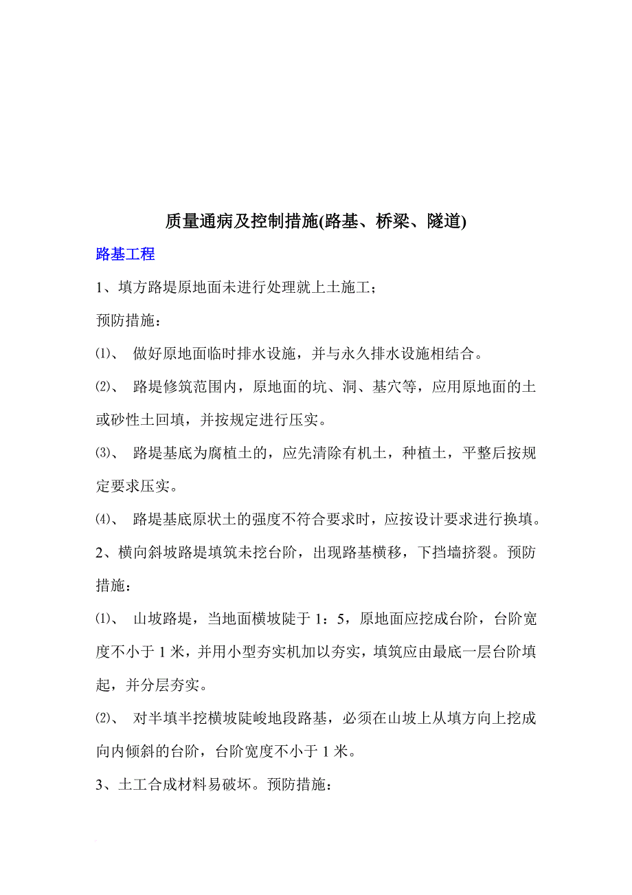 工程质量通病及控制措施.doc_第1页