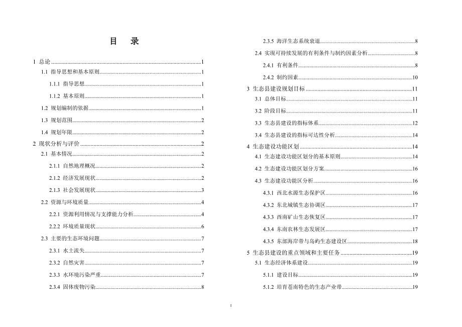 某生态县建设规划.doc_第5页