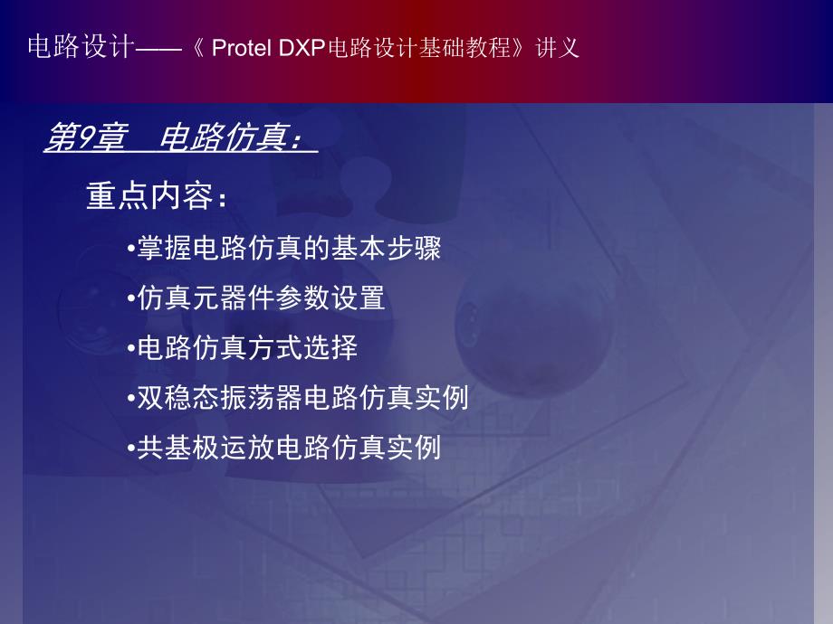 Protel 基础教程（课件） 教学课件 ppt 作者_09_第1页