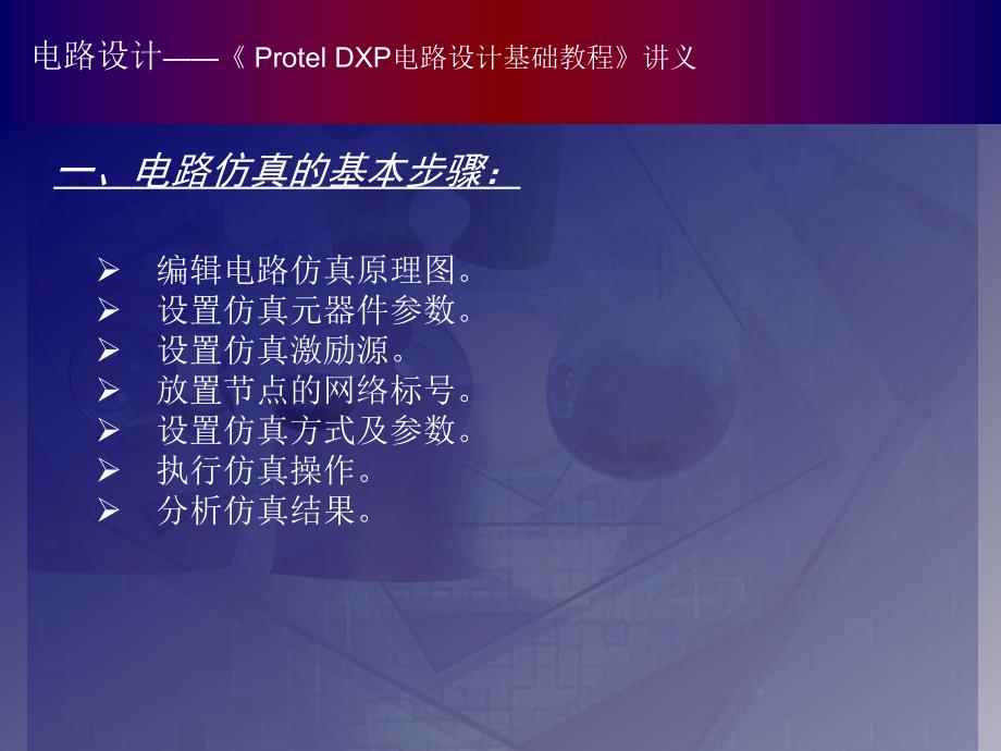 Protel 基础教程（课件） 教学课件 ppt 作者_09_第2页