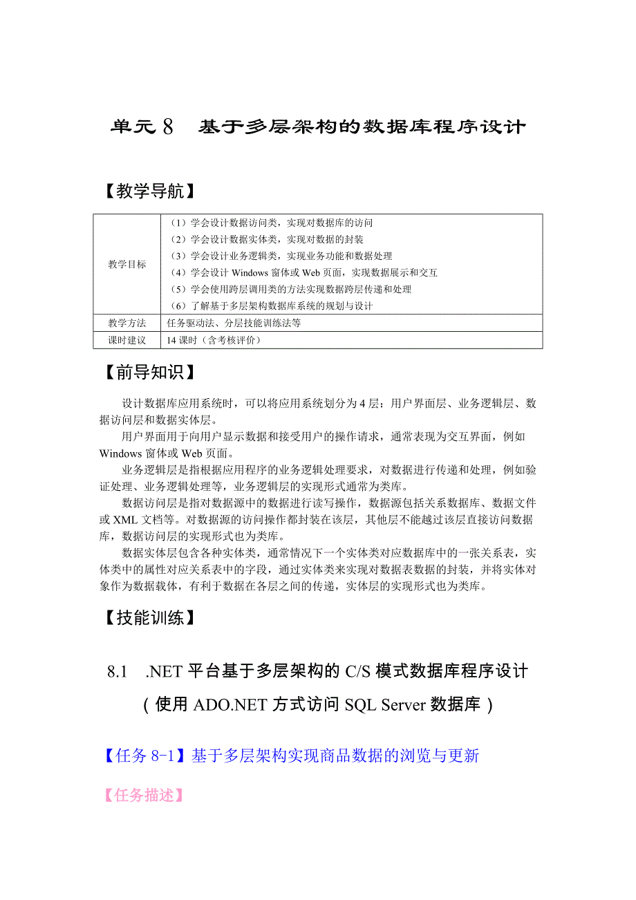 数据库访问与数据库程序设计 项目式 教案 作者 陈承欢 08基于多层架构的数据库程序设计_第1页