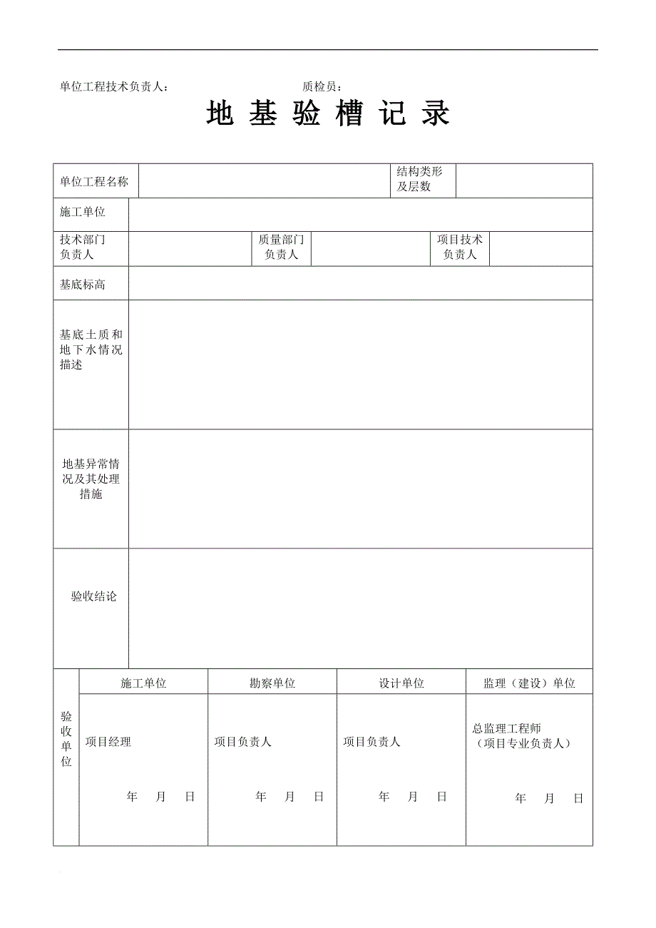 工程质量竣工验收记录表.doc_第4页