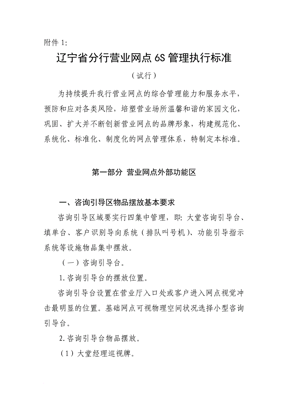 某省分行营业网点6s管理执行标准.doc_第1页