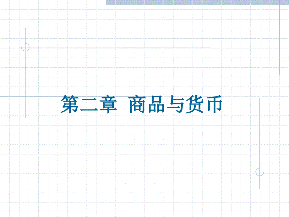 政治经济学（修订版） 教学课件 ppt 作者 孙跃纲 李海峰 主编课件03商品的定义_第1页