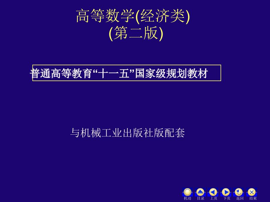 高等数学 经济类 第3版 教学课件 ppt 作者 蒋兴国 3.2求导法则数_第1页