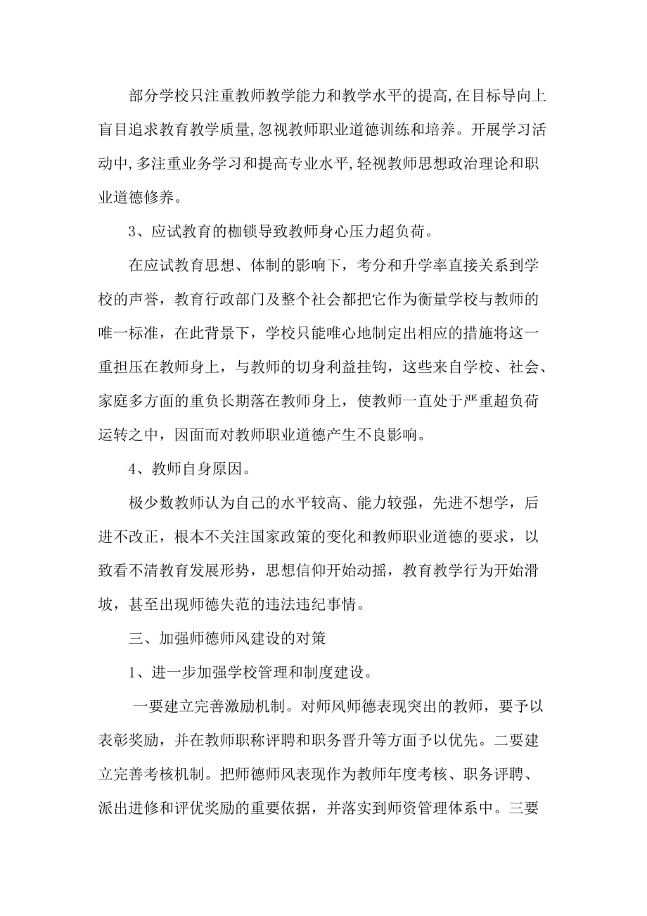 当前师德建设存在的问题与对策符庭香资料_第4页