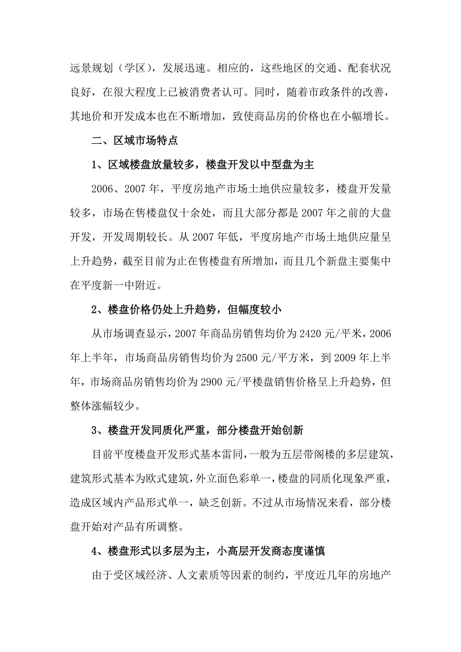 平度市房地产市场调研报告样本.doc_第2页