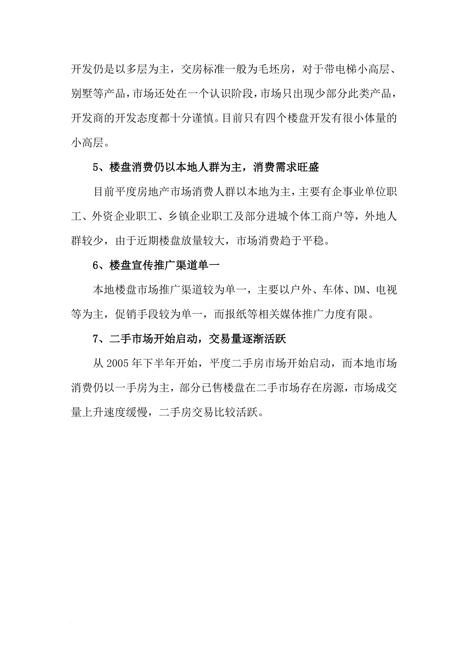 平度市房地产市场调研报告样本.doc_第3页