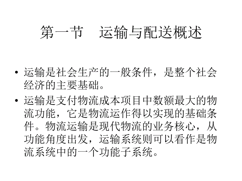 运输与配送管理 教学课件 ppt 作者 李岩第一章 概论_第3页