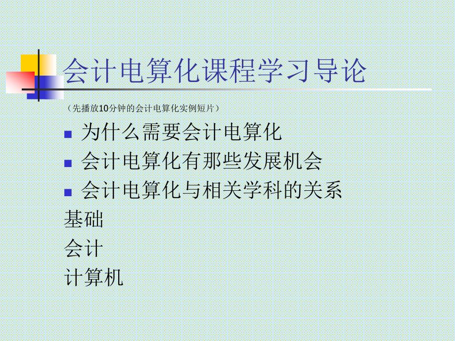 《会计电算化原理与应用》ppt1.3第2章　会计电算化概论_第1页