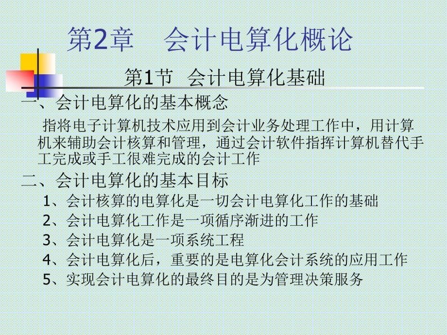 《会计电算化原理与应用》ppt1.3第2章　会计电算化概论_第5页