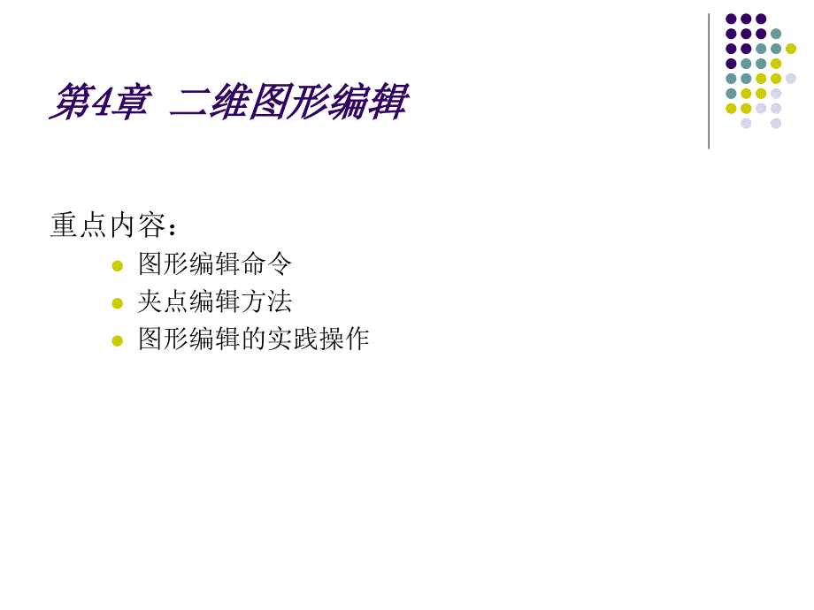 AutoCAD建筑制图基础教程(2006版) 教学课件 ppt 作者 7-302-12953-3kAutoCAD2006建筑制图教程CH04_第2页