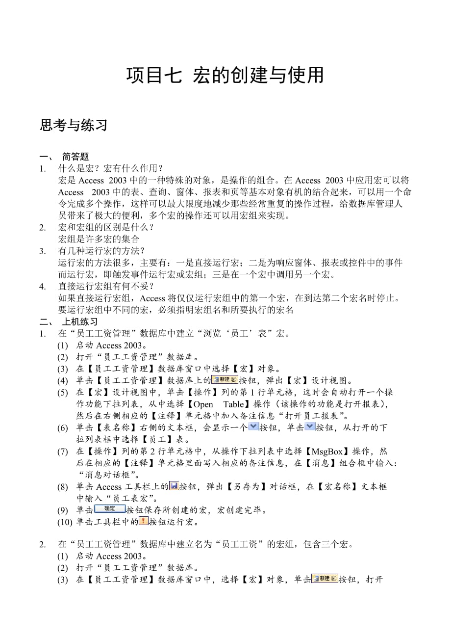 Access 2003中文版基础教程 项目教学 习题答案作者 刘海波 项目7_思考与练习答案_第1页