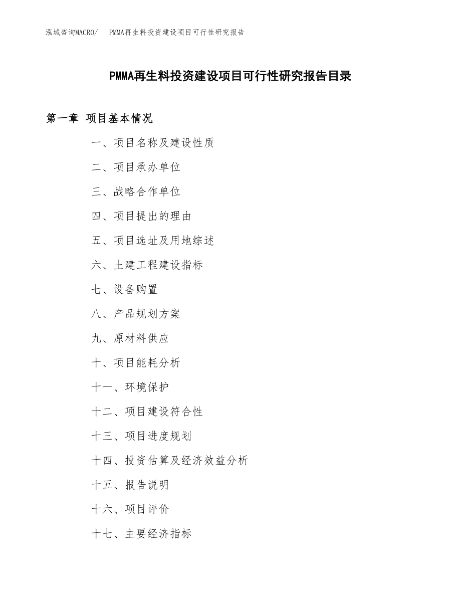 PMMA再生料投资建设项目可行性研究报告（拿地模板）_第3页