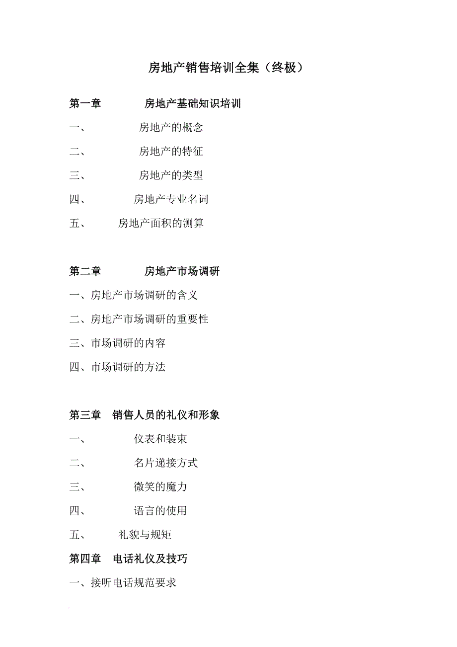 房地产市场调研培训知识.doc_第1页