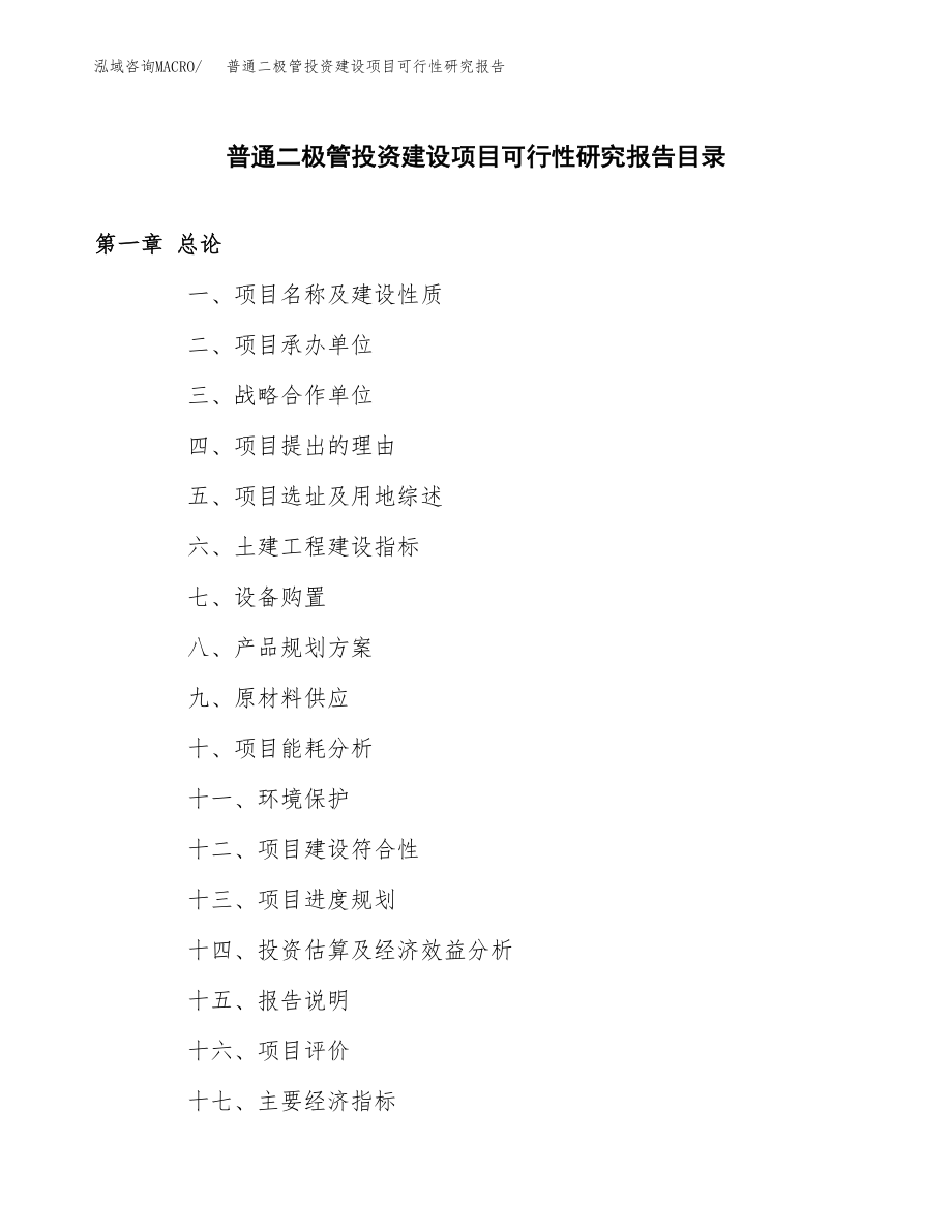 普通二极管投资建设项目可行性研究报告（拿地模板）_第3页