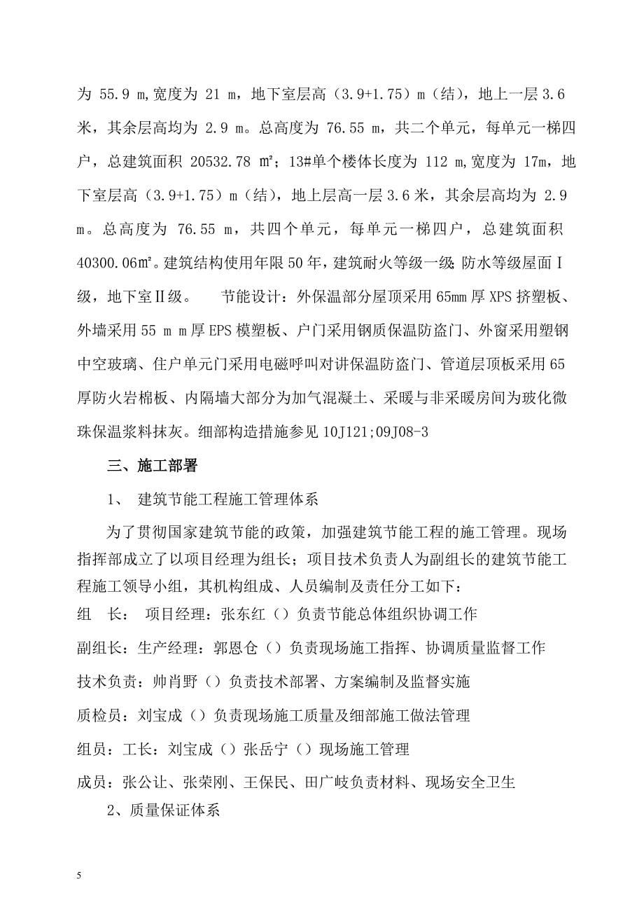 建筑工程节能专项施工方案培训资料.doc_第5页