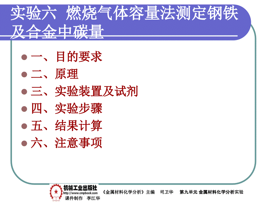 金属材料化学分析 教学课件 ppt 作者 司卫华第九单元实验六_第1页