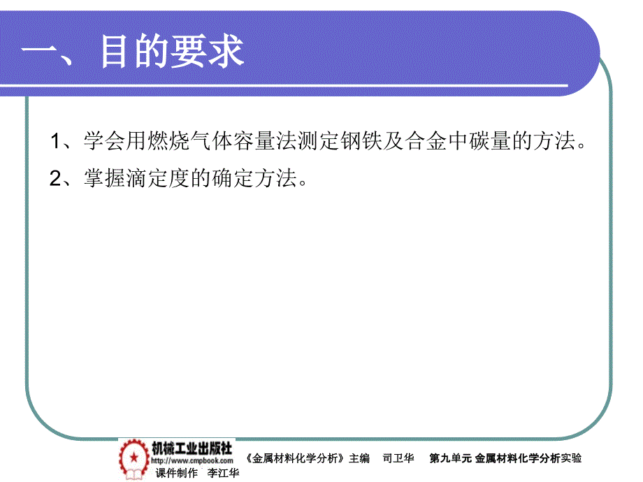 金属材料化学分析 教学课件 ppt 作者 司卫华第九单元实验六_第2页