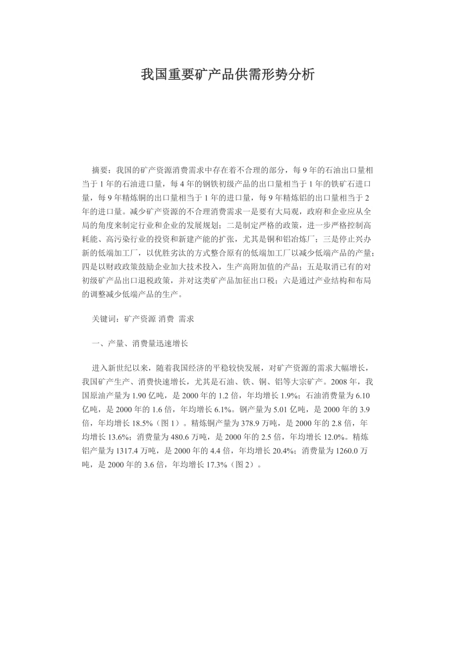 我国重要矿产品供需形势解析.doc_第1页