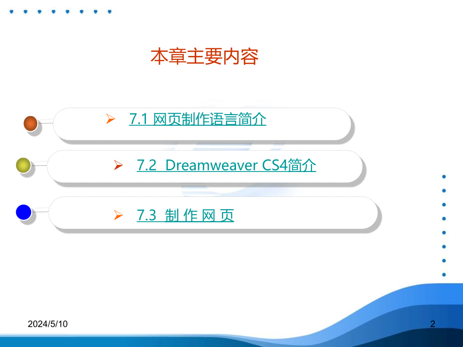 计算机应用基础案例教程 教学课件 ppt 作者 许勇第 7 章网页制作软件Dreamweaver CS4_第2页