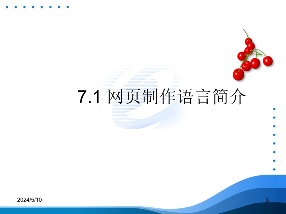 计算机应用基础案例教程 教学课件 ppt 作者 许勇第 7 章网页制作软件Dreamweaver CS4_第3页