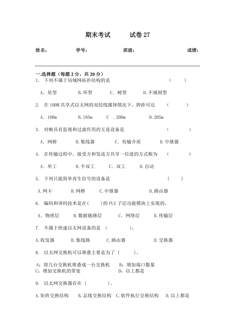 局域网技术与局域网组建 普通高等教育十一五 国家级规划教材 教学课件 ppt 斯桃枝配套习题 试卷27_第1页