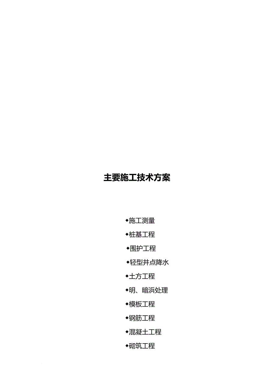 某污水处理厂工程主要施工技术方案.doc_第1页