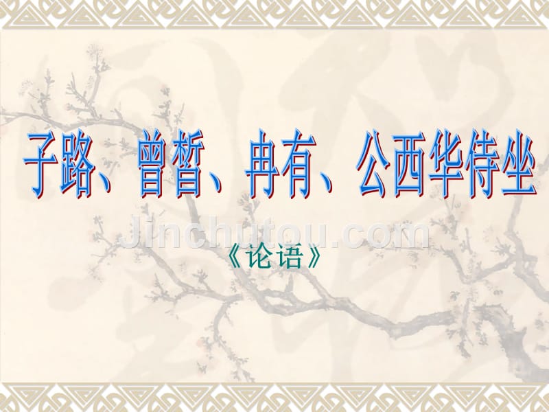 子路、曾晳、冉有、公西华侍坐精讲_第1页