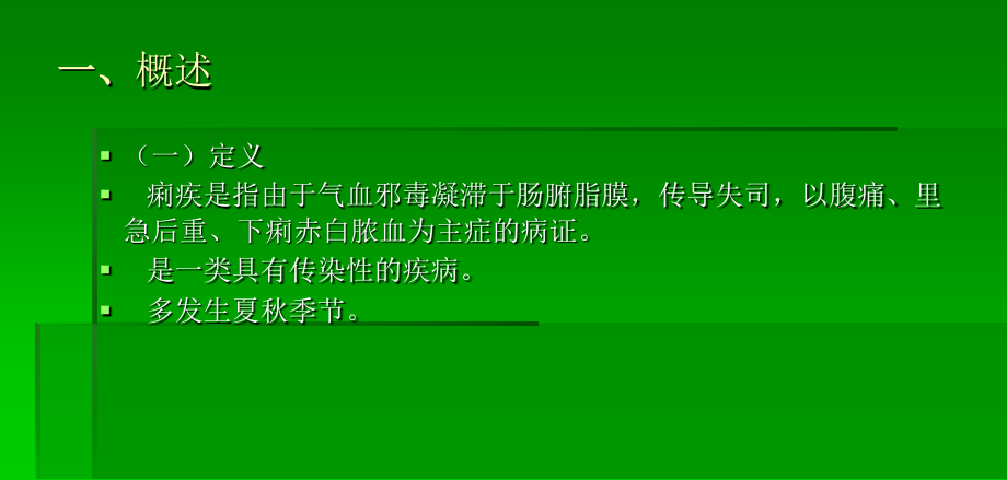 中医内科学课件第三章4痢疾_第3页