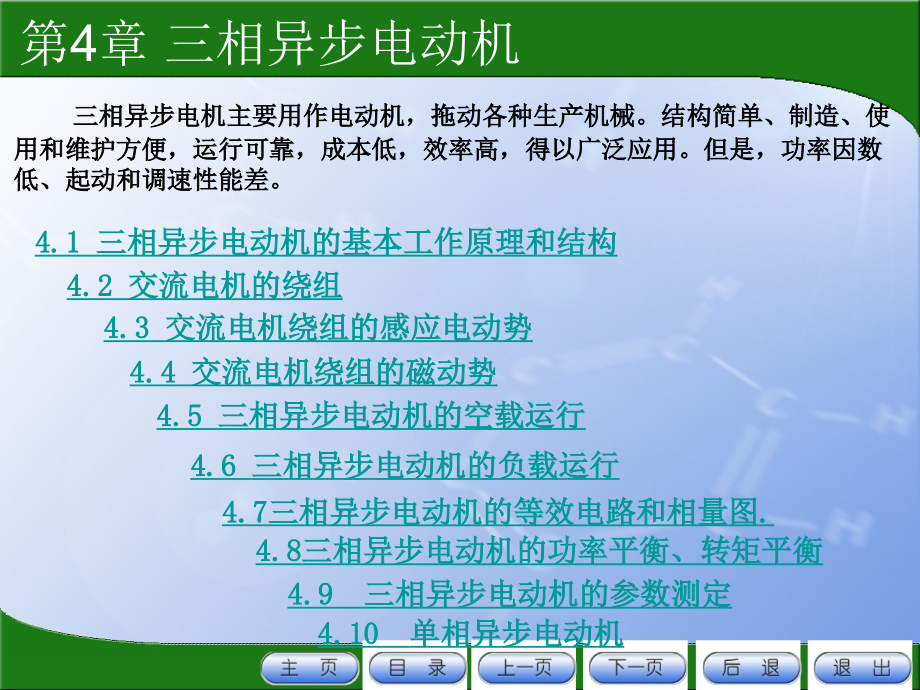 电机及拖动电子教案教学课件作者第3版教学课件作者许晓峰第4章节异步电机课件_第1页