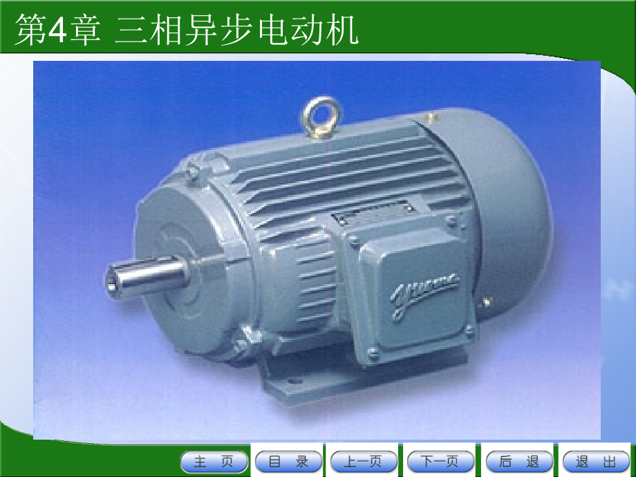 电机及拖动电子教案教学课件作者第3版教学课件作者许晓峰第4章节异步电机课件_第3页
