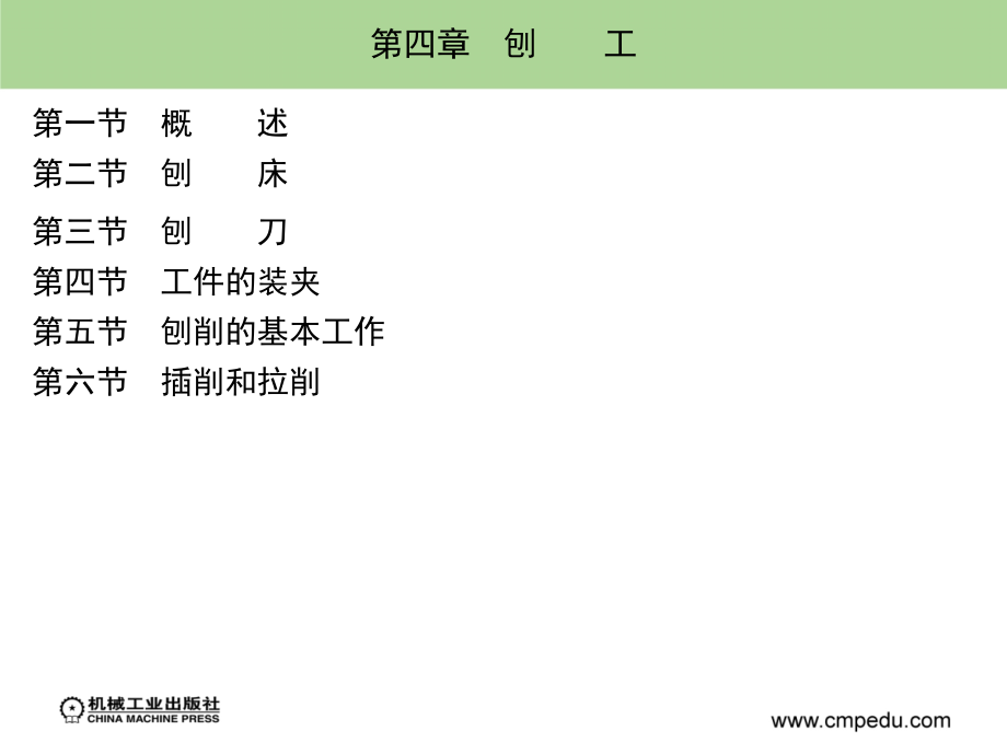 金工实习 下册 第2版 教学课件 ppt 作者 黄明宇 徐钟林 素材第四章_第1页