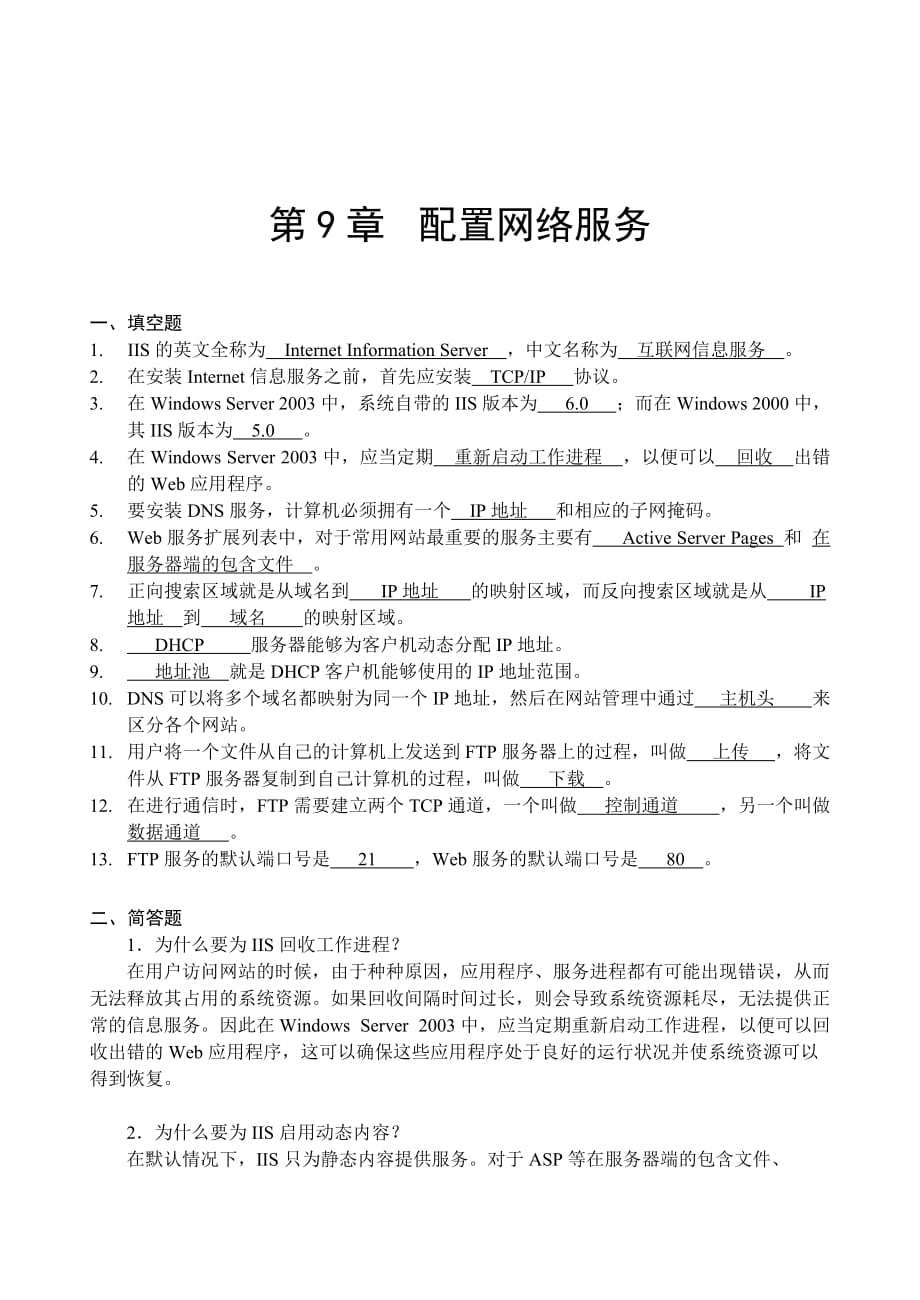 计算机网络基础与应用 习题答案 作者 宋一兵 第9章 配置网络服务（习题答案）_第1页