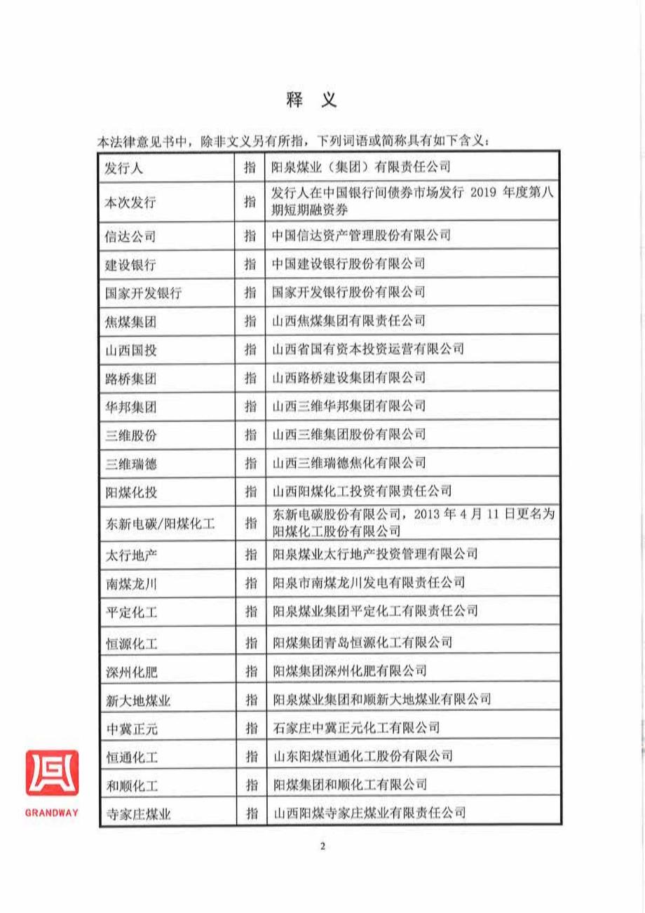 阳泉煤业(集团)有限责任公司发行2019年度第八期短期融资券法律意见书_第3页