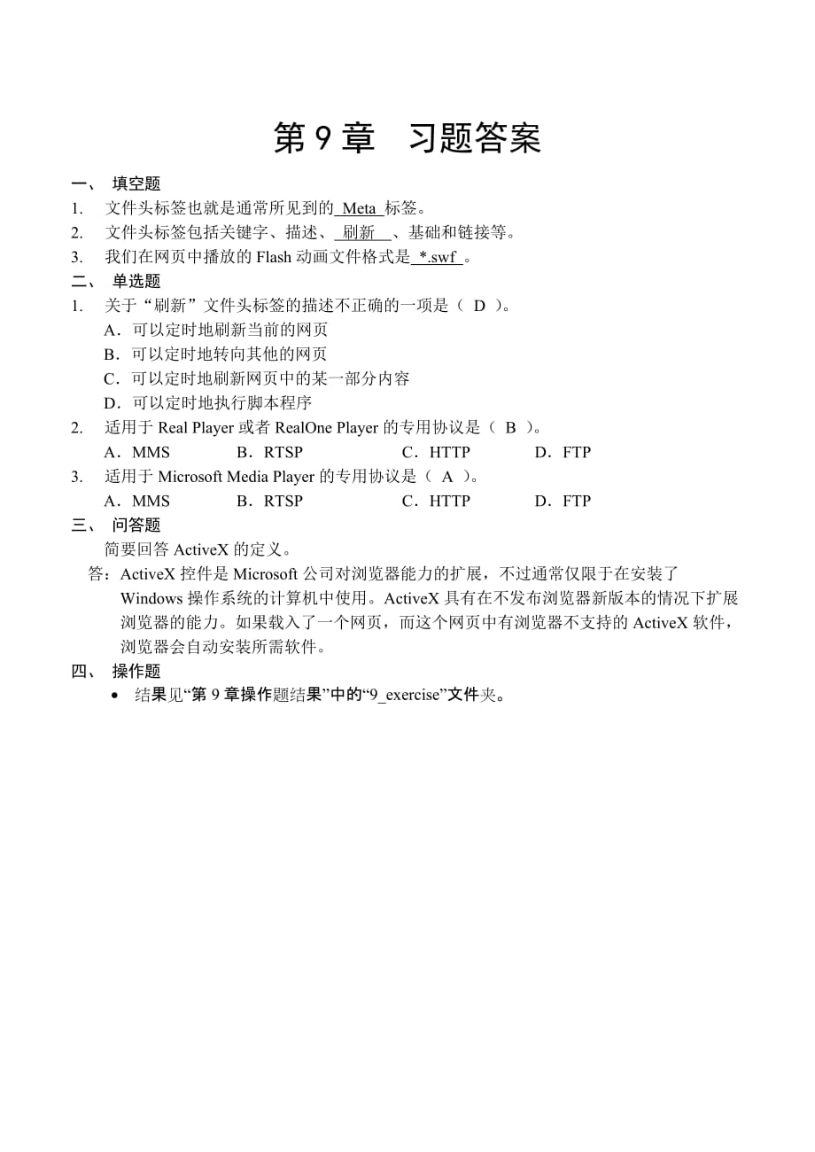 Dreamweaver 8中文版网页制作基础 教学课件 ppt 作者  田翀羽习题答案第9章答案_第1页