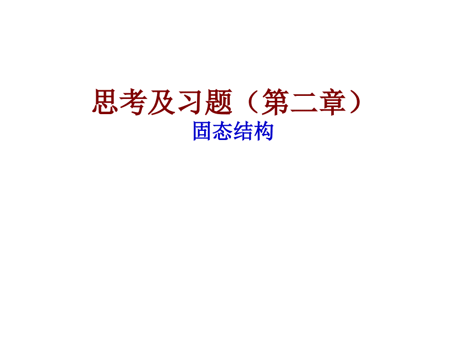 材料科学基础思考及习题第二章_第1页