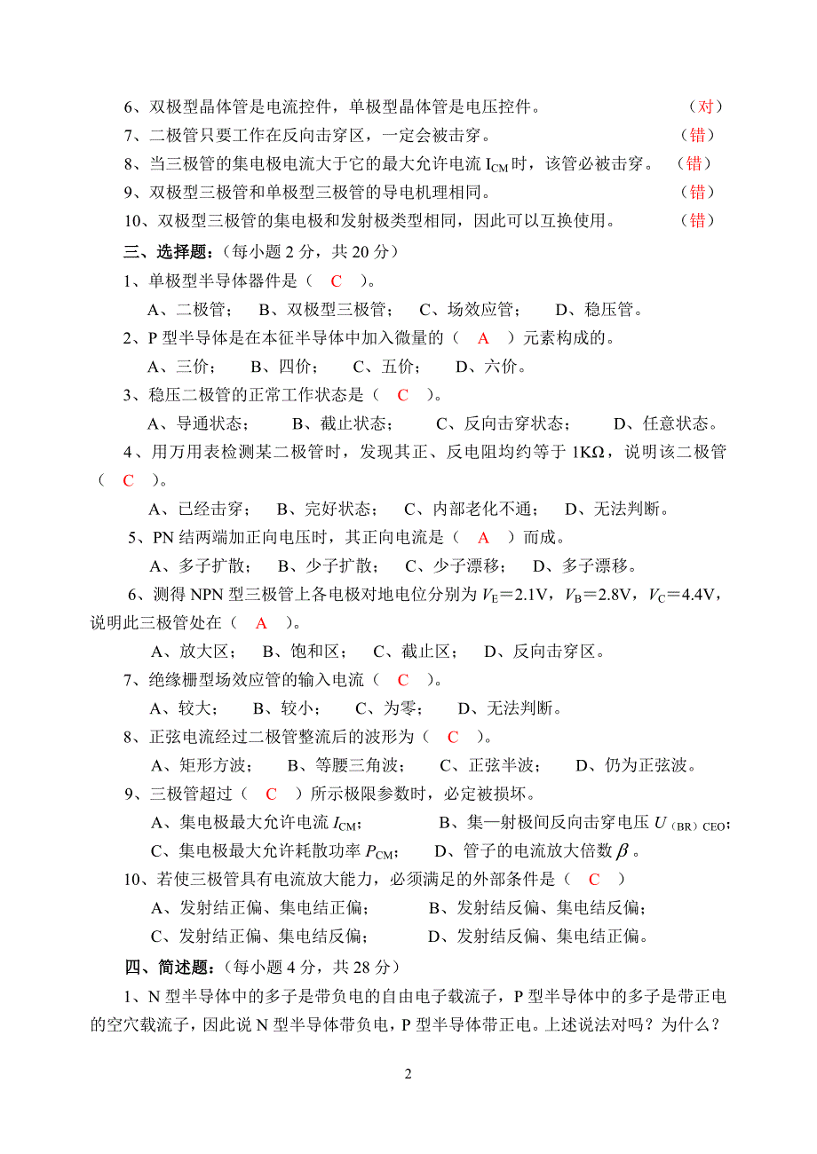 电子技术基础 教学课件 ppt 作者 曾令琴习题答案2 15357 电子技术基础－检测题习题解析_第2页