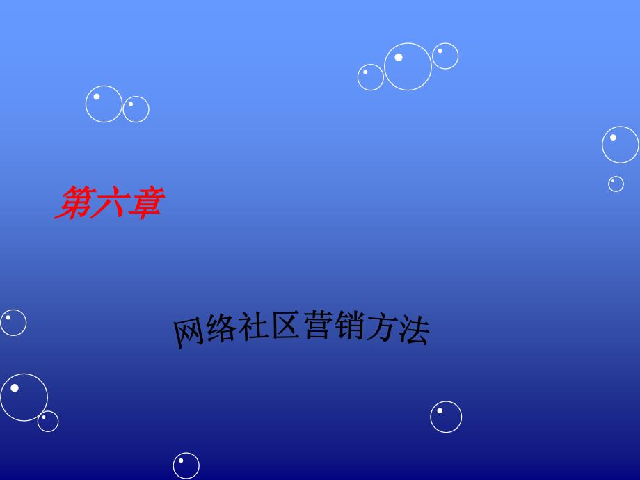 网络营销 教学课件 ppt 作者 王志瑛 主编第六章网络社区营销方法_第1页