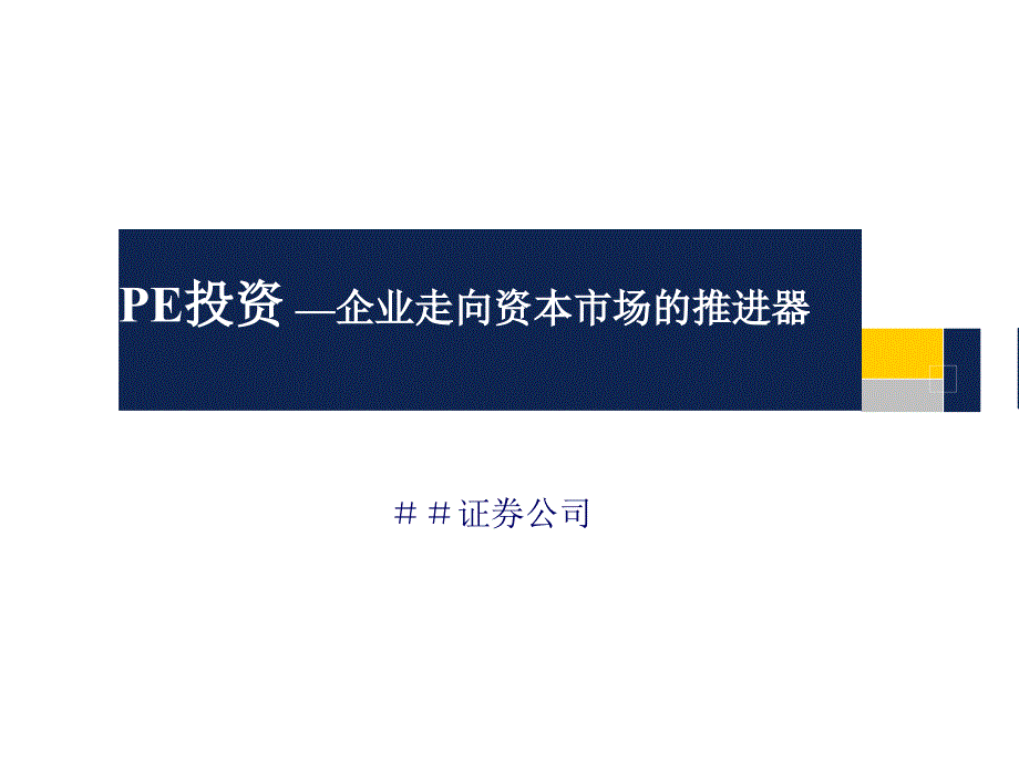 证-券公司：pe投资-—企业走向资本市场的推进器_第1页