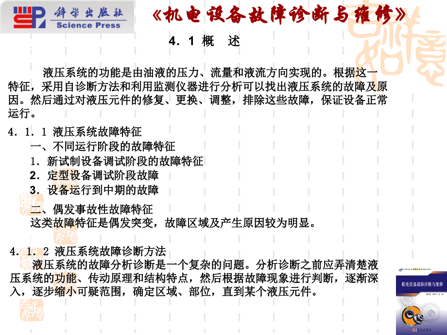 机电设备故障诊断与维修 教学课件 ppt 作者 周宗明 吴东平第 4 章 液压系统故障诊断与维护_第3页