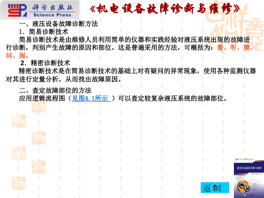 机电设备故障诊断与维修 教学课件 ppt 作者 周宗明 吴东平第 4 章 液压系统故障诊断与维护_第4页