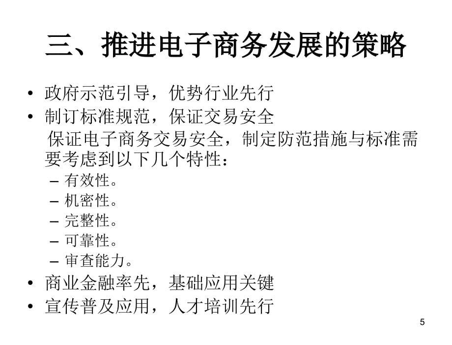 电子商务概论刘业政第09章节电子商务营运社会管理机制_第5页