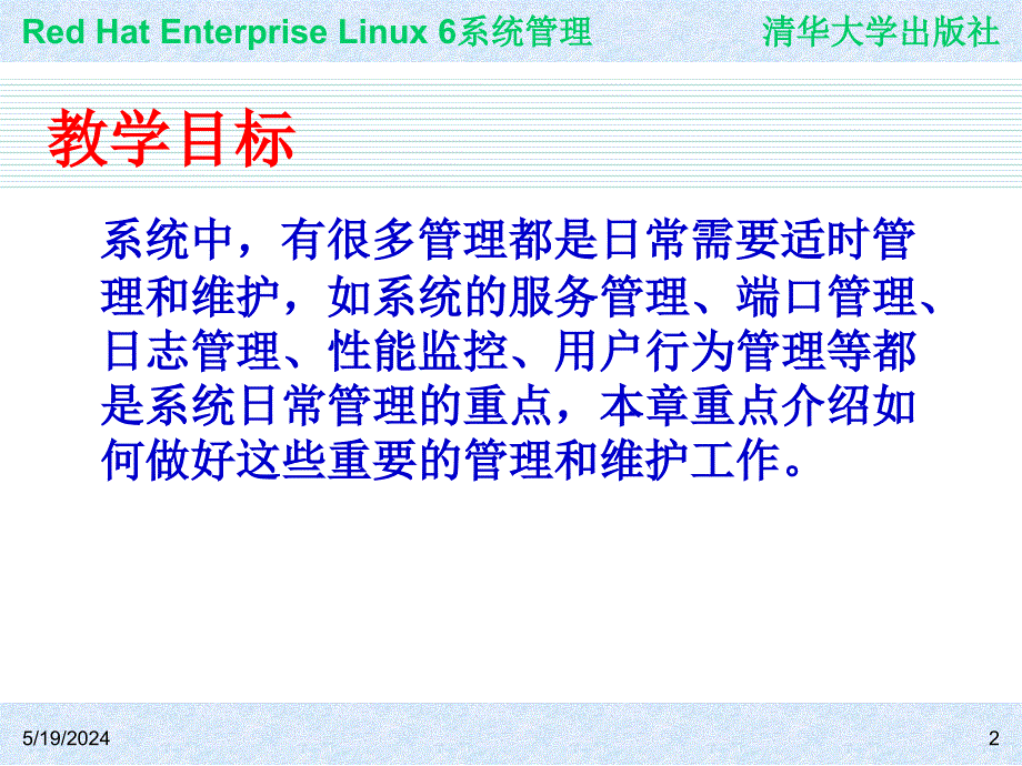 Red Hat Enterprise Linux系统管理 教学课件 ppt 作者  978-7-302-30449-4ch07_第2页