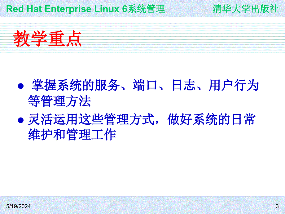 Red Hat Enterprise Linux系统管理 教学课件 ppt 作者  978-7-302-30449-4ch07_第3页